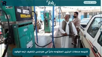 قائمة محطات البنزين المفتوحة حالياً في طرابلس لتخفيف أزمة الوقود